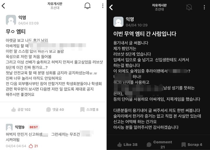 [서울=뉴시스] 조선대 학과 MT 성희롱 및 음담패설 목격담. (출처=조선대 에브리타임) 2025.04.17. photo@newsis.com  *재판매 및 DB 금지
