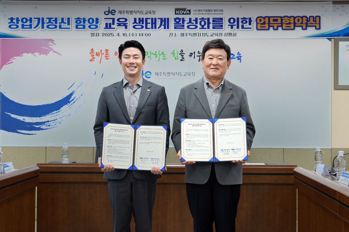 [제주=뉴시스] 김광수(오른쪽) 제주교육감과 전성보 벤처기업협회 제주지회장이 지난 16일 도교육청에서 창업가 정신 함양 교육 생태계 활성화를 위한 업무협약을 체결한 뒤 기념 촬영을 하고 있다. (사진=제주도교육청 제공) 2025.04.17. photo@newsis.com *재판매 및 DB 금지