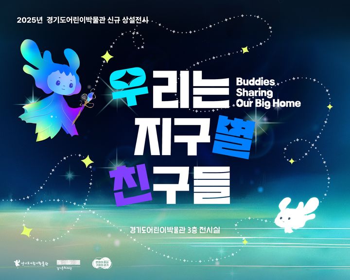 '우리는 지구별 친구들'(사진=경기도어린이박물관 제공) *재판매 및 DB 금지