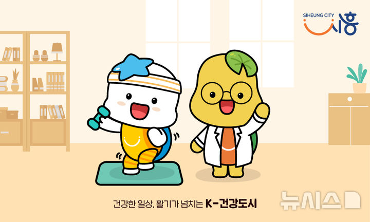 [시흥=뉴시스] 'K-건강도시' 시흥시 이미지. (이미지=뉴시스 DB). photo@newsis.com