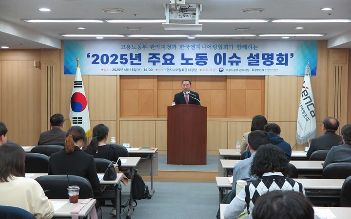[서울=뉴시스] 한국엔지니어링협회는 고용노동부 서울관악지청과 함께 회원사의 고용노동 행정 이해를 돕기 위한 '2025년 주요 노동 이슈 설명회'를 열었다고 17일 밝혔다. (사진=엔지니어링협회 제공) 2025.04.17. photo@newsis.com *재판매 및 DB 금지