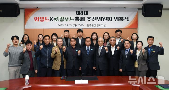 [완주=뉴시스] 완주군 제8대 와일드&로컬푸드축제추진위원회가 구성된 가운데 위원들이 기념촬영을 하고 있다.&nbsp; *재판매 및 DB 금지