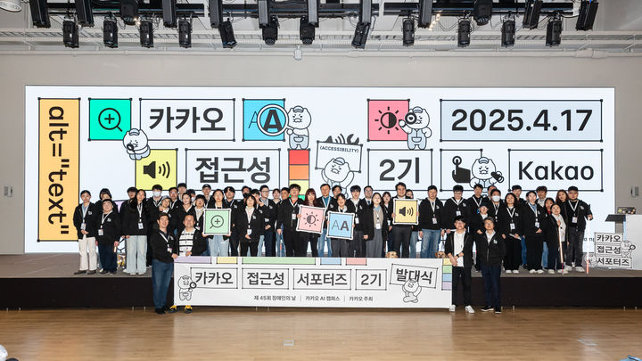 [서울=뉴시스] 카카오는 오는 20일 장애인의 날을 맞아 경기 용인시 카카오 AI캠퍼스에서 자사 서비스 디지털 접근성 개선을 위한 '카카오 접근성 서포터즈' 2기 발대식을 열었다고 17일 밝혔다. (사진=카카오 제공) *재판매 및 DB 금지