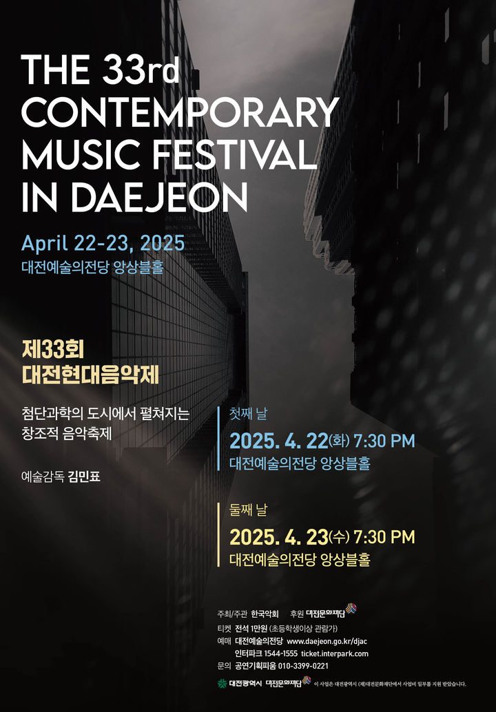 [대전=뉴시스] 대전예술의전당에서 열리는 '제33회 대전현대음악제' 포스터. (사진=목원대 제공) *재판매 및 DB 금지