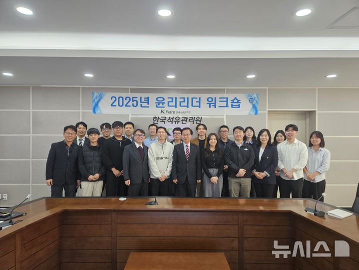 [세종=뉴시스]한국석유관리원은 17일 2025년 윤리리더 워크숍을 열고 올해 반부패·청렴 분야 핵심 정책으로 '청렴윤리경영 컴플라이언스 프로그램(CP)'을 도입·추진한다고 밝혔다.(사진=석유관리원 제공)