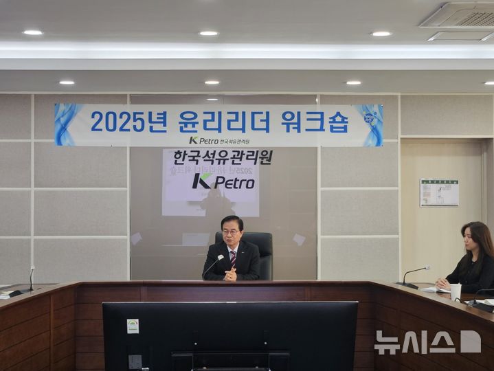 [세종=뉴시스]한국석유관리원은 17일 2025년 윤리리더 워크숍을 열고 올해 반부패·청렴 분야 핵심 정책으로 '청렴윤리경영 컴플라이언스 프로그램(CP)'을 도입·추진한다고 밝혔다.(사진=석유관리원 제공)