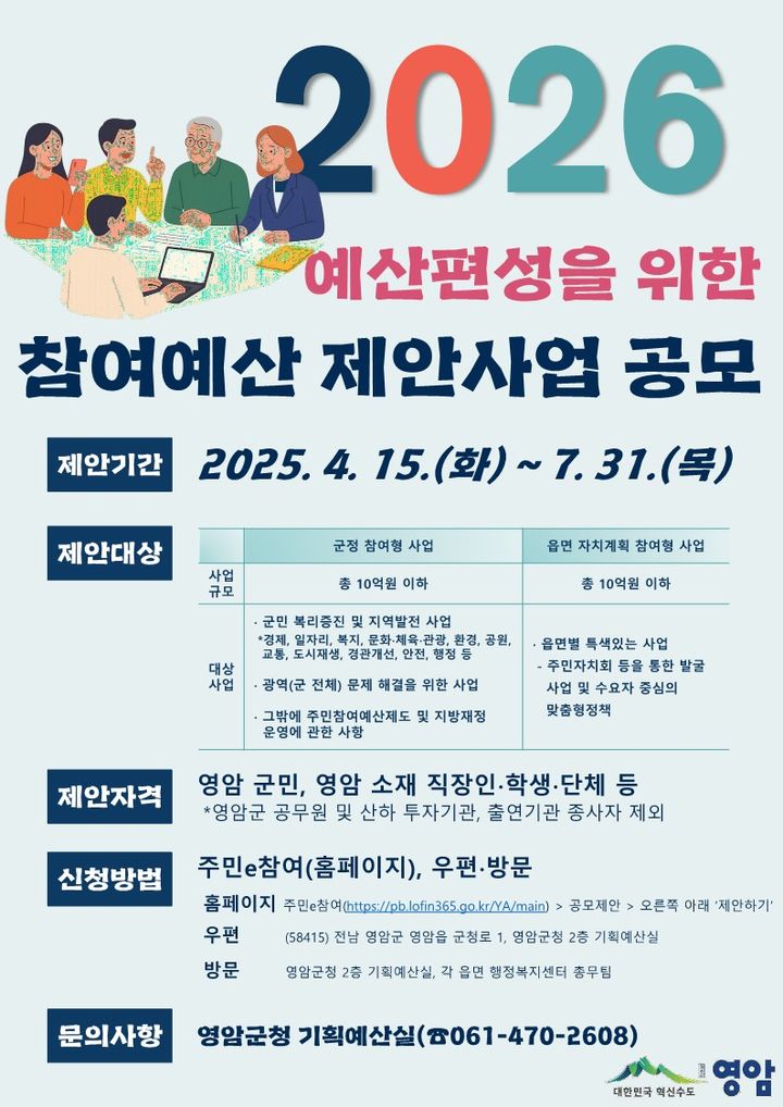 [영암=뉴시스]영암군 '참여예산 제안사업 공모' 포스터. (사진=영암군 제공) 2025.04.17. photo@newsis.com *재판매 및 DB 금지