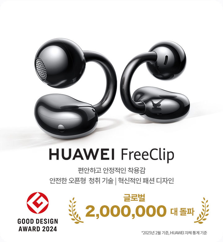 [서울=뉴시스] 한국화웨이는 오픈형 무선 이어폰 ‘화웨이 프리클립(FreeClip)’를 한국에서 출시한다. 이달 23일까지 쿠팡에서 사전판매 후 24일 공식 출시한다. (사진=화웨이 제공) *재판매 및 DB 금지