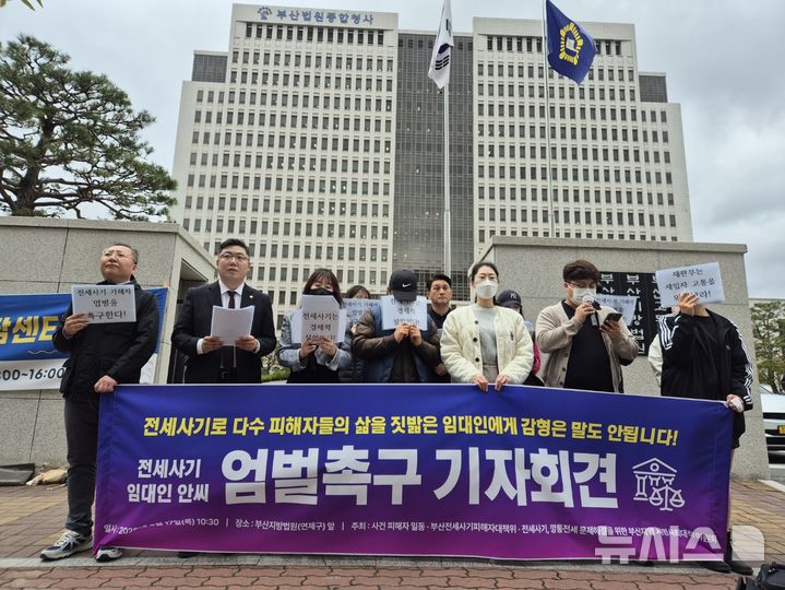 [부산=뉴시스] 권태완 기자 = 부산 전세사기 피해자 대책위원회 등은 17일 오전 연제구 부산법원종합청사 앞에서 기자회견을 열었다. 2025.04.17. kwon97@newsis.com