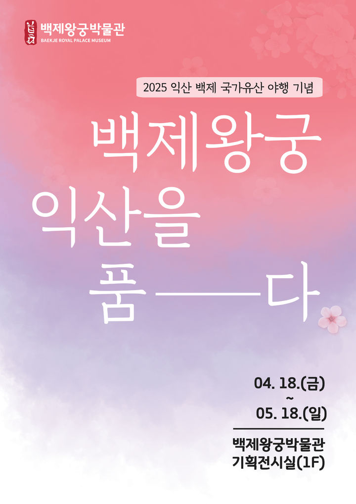 백제왕궁박물관, 지역 예술로 빚은 익산 선보인다