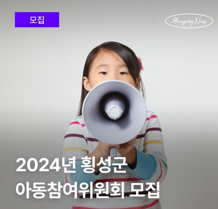 지난해 아동참여위원회 모집 포스터. *재판매 및 DB 금지