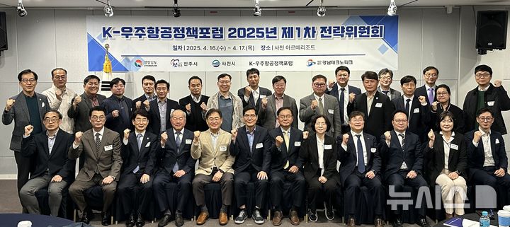 [창원=뉴시스]16일부터 17일까지 경남 사천시 소재 아르떼리조트에서 열린 'K-우주항공정책포럼 2025년 제1차 전략위원회' 참석자들이 기념촬영하고 있다.(사진=경남테크노파크 제공)2025.04.17. photo@newsis.com