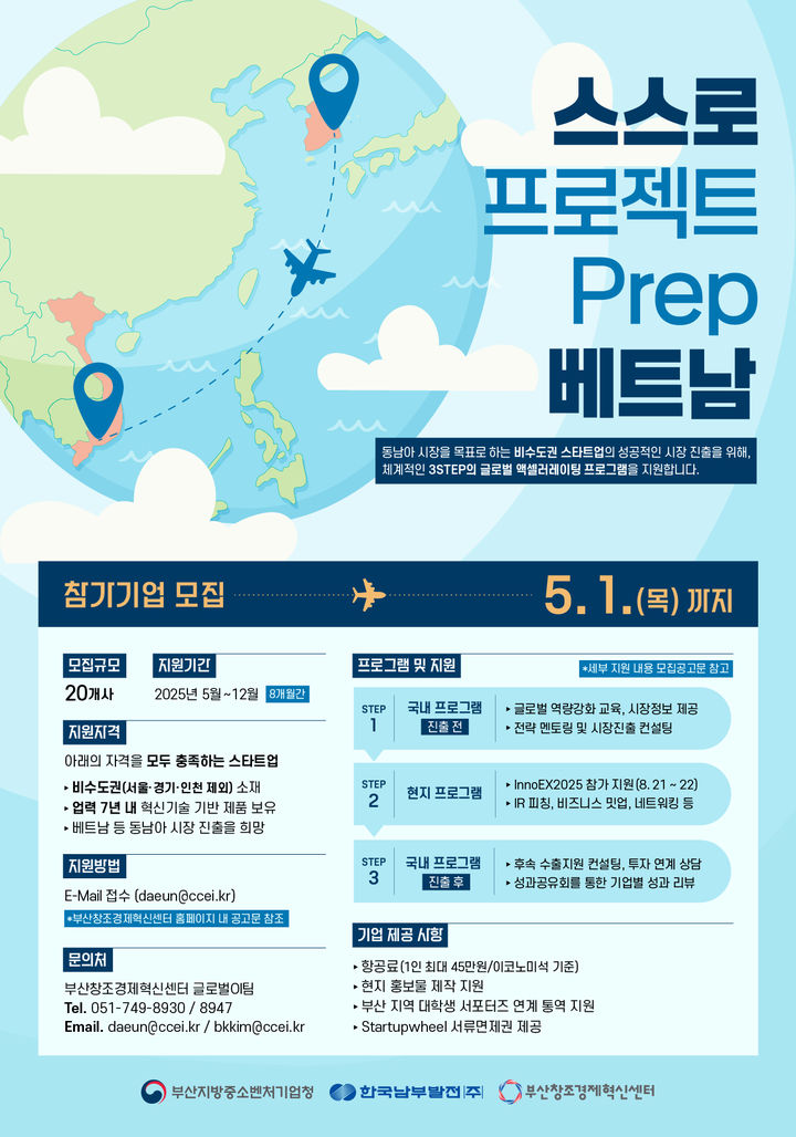 [부산=뉴시스] 부산지방중소벤처기업청은 지역의 혁신기술 보유 스타트업의 글로벌 시장 진출을 지원하기 위해 2025년 '스스로 프로젝트 Prep 베트남' 참여기업을 오는 5월1일까지 모집한다. (사진=부산중기청 제공) 2025.04.17. photo@newsis.com *재판매 및 DB 금지