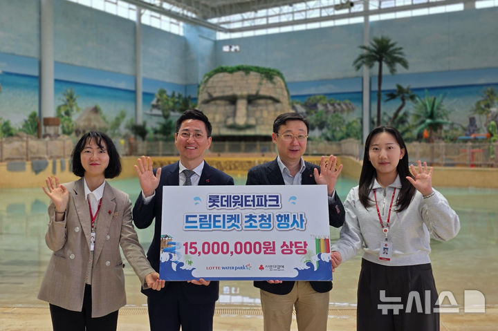 [김해=뉴시스]김해 롯데워터파크 '드림티켓' 기부. (사진=롯데워터파크 제공). 2025.04.17. photo@newsis.com 