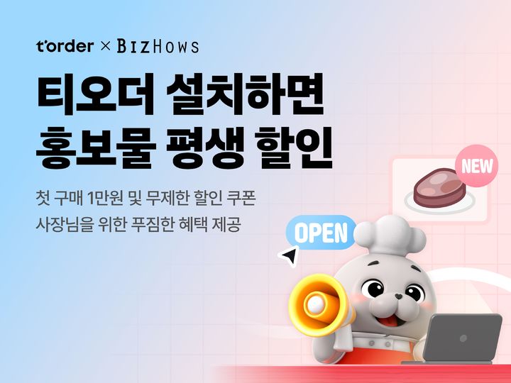 [서울=뉴시스] 티오더 신규 설치 시 비즈하우스 쿠폰 2종 증정 (사진=티오더 제공) 2025.04.17. photo@newsis.com *재판매 및 DB 금지