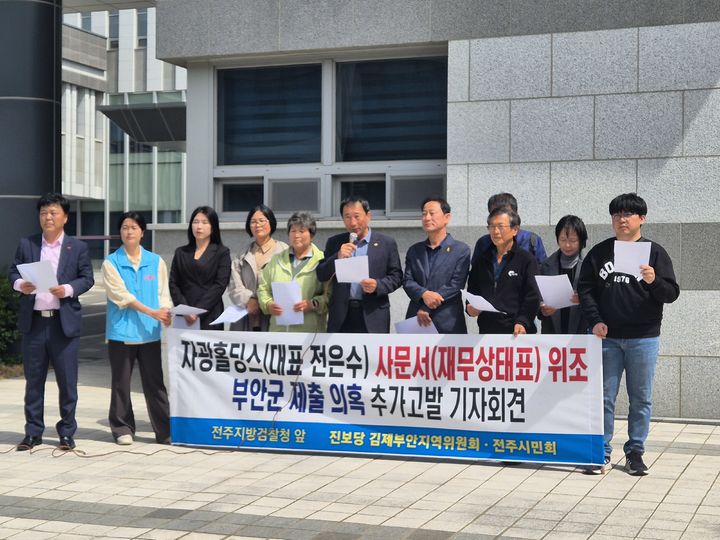 [전주=뉴시스] 최정규 기자 = 전주시민회와 진보당 김제부안지역위원회는 17일 전주지검 앞에서 자광홀딩스 재무제표 위조 의혹 기자회견을 하고 있다. 2025.04.17. *재판매 및 DB 금지
