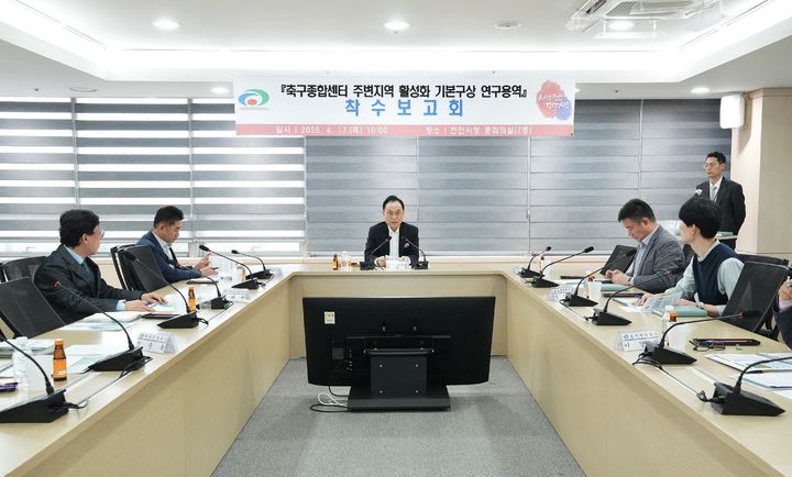 [천안=뉴시스] 충남 천안시가 축구종합센터 주변지역 활성화 기본구상 연구용역 착수보고회를 열고 있다. (사진=천안시 제공) 2025.4.17 photo@newsis.com *재판매 및 DB 금지