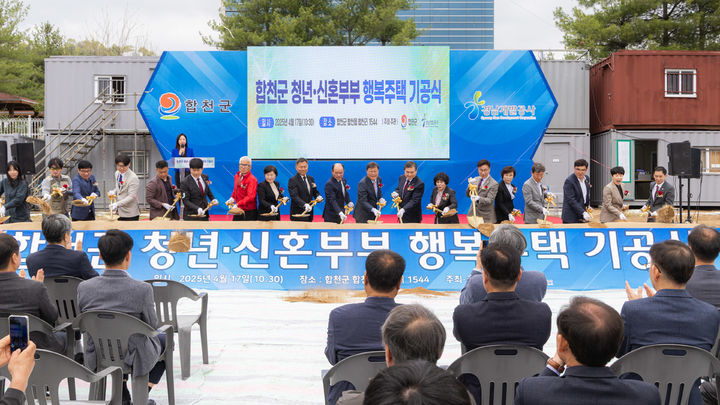 [합천=뉴시스] 경남 합천군은 17일 행복주택 현장에서 청년·신혼부부 행복주택 기공식을 열고 있다. (사진=합천군 제공) 2025.04.17. photo@newsis.com *재판매 및 DB 금지