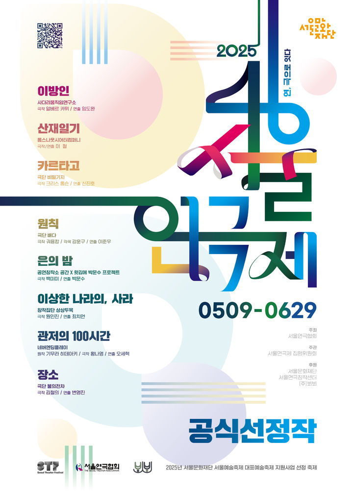 서울연극제 포스터. (서울연극협회 제공) *재판매 및 DB 금지