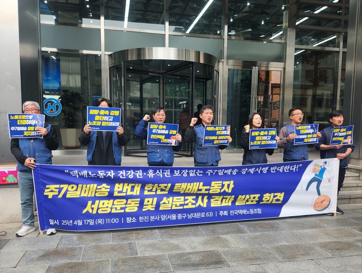 [서울=뉴시스] 전국택배노동조합이 17일 서울 한진 본사 앞에서 주 7일 배송 반대 기자회견을 하고 있다. (사진=이창훈 기자) 2025.04.17 photo@newsis.com *재판매 및 DB 금지 *재판매 및 DB 금지