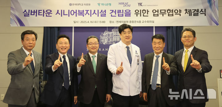 [서울=뉴시스] 금기창 연세의료원장(오른쪽에서 세번째), 왼쪽부터 박승철 MDI미래도시개발 대표이사, 윤일정 MDI 그룹 회장, 이호성 하나은행 은행장, 김형만 YK자산운용 회장, 김태균 YK자산운용 대표이사. (사진= 연세의료원 제공) 2025.04.17. photo@newsis.com. 