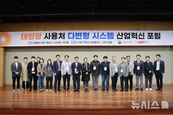 [세종=뉴시스]한국에너지기술평가원은 지난 16일 충남 보령 무창포 비체팰리스에서 '2025 태양광 사용처 다변형 시스템 산업혁신 포럼'을 열고 태양광 사용처 다변형 시스템 관련 주요 과제의 개발 현황과 성과를 공유했다.(사진=에기평 제공)