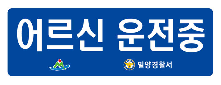 [밀양=뉴시스] 어르신운전중 표지. (사진=밀양시 제공) 2025.04.17. photo@newsis.com *재판매 및 DB 금지
