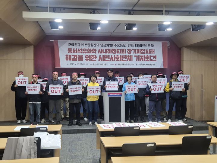 [울산=뉴시스] 유재형 기자 = 전국민주노동조합총연맹(민주노총) 울산본부와 전국화학섬유식품산업노조 울산지부 관계자들이 17일 울산시청 프레스센터에서 기자회견을 열고 동서석유화학에 사내하청지회 총파업 사태 해결에 직접 나설 것을 촉구하고 있다. 2025.04.17. you00@newsis.com *재판매 및 DB 금지