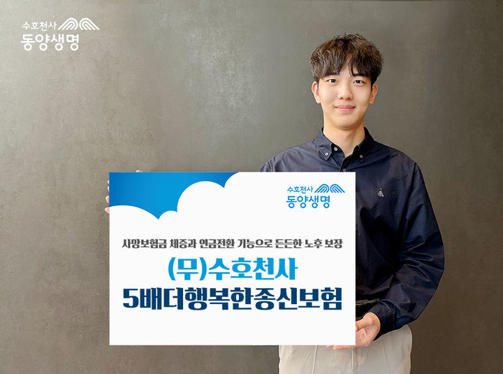 [서울=뉴시스] 동양생명 '수호천사5배더행복한종신보험' 이미지. (사진=동양생명 제공) 2025.04.17. photo@newsis.com *재판매 및 DB 금지