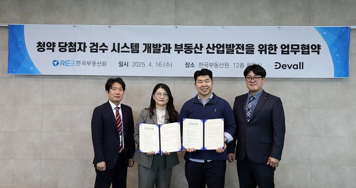 [서울=뉴시스] 강성덕 한국부동산원 청약관리처장(왼쪽 두 번째)과 이장규 데브올컴퍼니 대표(오른쪽) 등 관계자들이 지난 16일 부동산원 본사에서 '청약 당첨자 검수시스템 개발과 부동산 산업발전을 위한 업무협약' 체결 후 기념촬영을 하고 있다. 2025.04.17. (사진=부동산원 제공) photo@newsis.com *재판매 및 DB 금지