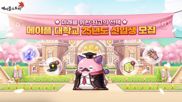 [서울=뉴시스] 넥슨의 인기 게임 '메이플스토리'가 22주년 기념 이벤트 '메이플 대학교'를 시작했다. (사진제공=넥슨) 2025.04.17. photo@newsis.com *재판매 및 DB 금지