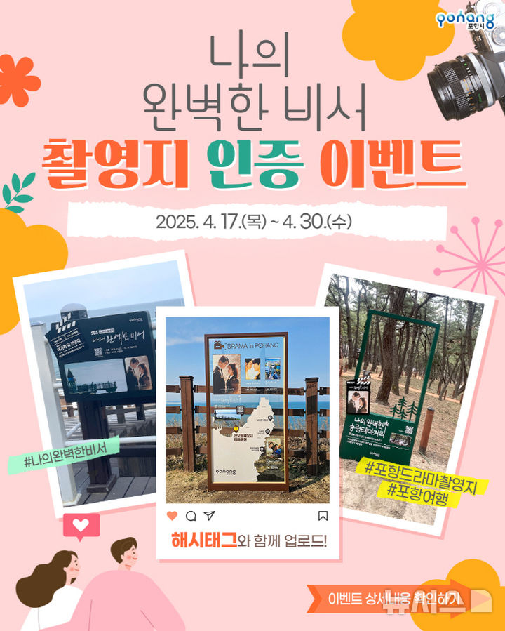 [포항=뉴시스] 송종욱 기자 = 포항시가 17~30일 드라마 '나의 완벽한 비서' 촬영지인 송도·이가리·연오랑세오녀공원을 대상으로 SNS 인증 이벤트를 진행한다. 사진은 SNS 이벤트 홍보 카드 뉴스 이미지. (사진=포항시 제공) 2025.04.17. photo@newsis.com