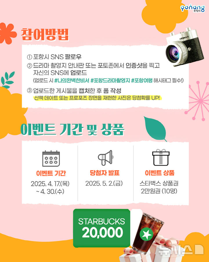 [포항=뉴시스] 송종욱 기자 = 포항시가 17~30일 드라마 '나의 완벽한 비서' 촬영지인 송도·이가리·연오랑세오녀공원을 대상으로 SNS 인증 이벤트를 진행한다. 사진은 SNS 이벤트 홍보 카드 뉴스 이미지. (사진=포항시 제공) 2025.04.17. photo@newsis.com