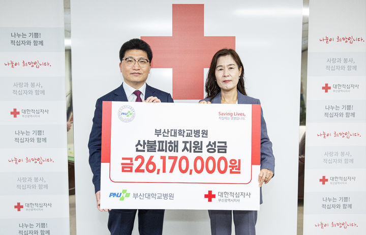 [부산=뉴시스] 부산대병원 정성운(왼쪽) 병원장이 17일 부산진구 대한적십자사 부산지사를 찾아 영남 지역 산불 이재민을 위한 성금을 전달하고 있다. (사진=부산대병원 제공) 2025.04.17. photo@newsis.com *재판매 및 DB 금지