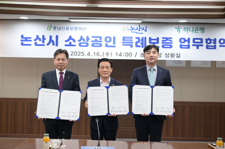 [논산=뉴시스]논산시와 충남신보는 고금리·고물가로 어려움을 겪고 있는 소상공인을 지원하기 위한 '소상공인 특례보증 지원 업무협약'을 체결했다. 2025. 04. 17 photo@newsis.com *재판매 및 DB 금지