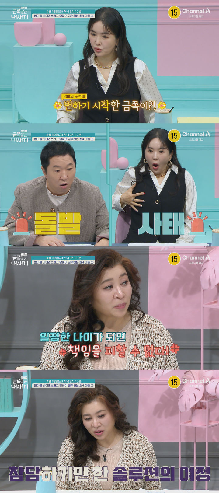 [서울=뉴시스] 요즘 육아 – 금쪽같은 내새끼. (사진=채널A 제공) 2025.04.17. photo@newsis.com *재판매 및 DB 금지