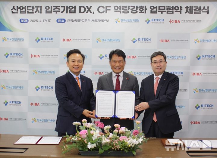 [세종=뉴시스]한국산업단지공단은 한국생산기술연구원, 한국산업단지경영자연합회와 함께 17일 산단공 서울지역본부에서 '산업단지 입주기업 디지털전환(DX), 무탄소전환(CF) 역량강화'를 위한 업무협약을 체결했다.(사진=산단공 제공)