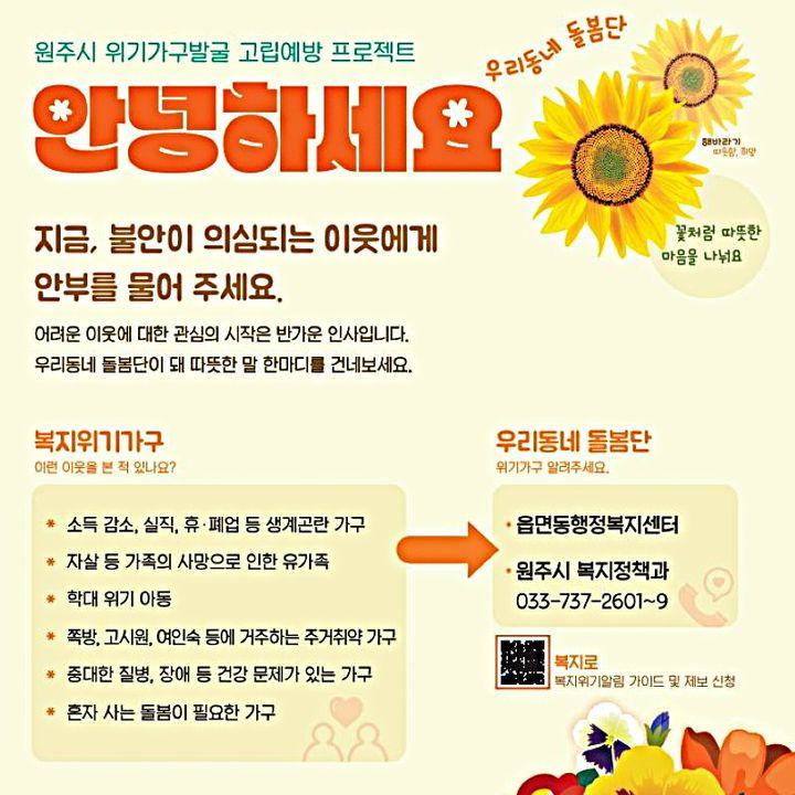 사회적고립 위기가구 발굴지원 프로젝트 '안녕하세요' 안내문. *재판매 및 DB 금지