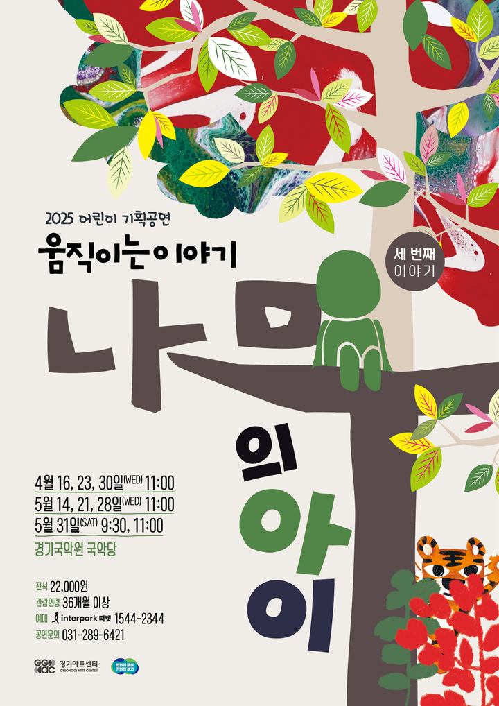 '나무의 아이' 포스터(사진=경기국악원 제공) *재판매 및 DB 금지