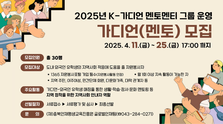 [청주소식]충북도 'K-가디언 멘토' 30명 모집 등