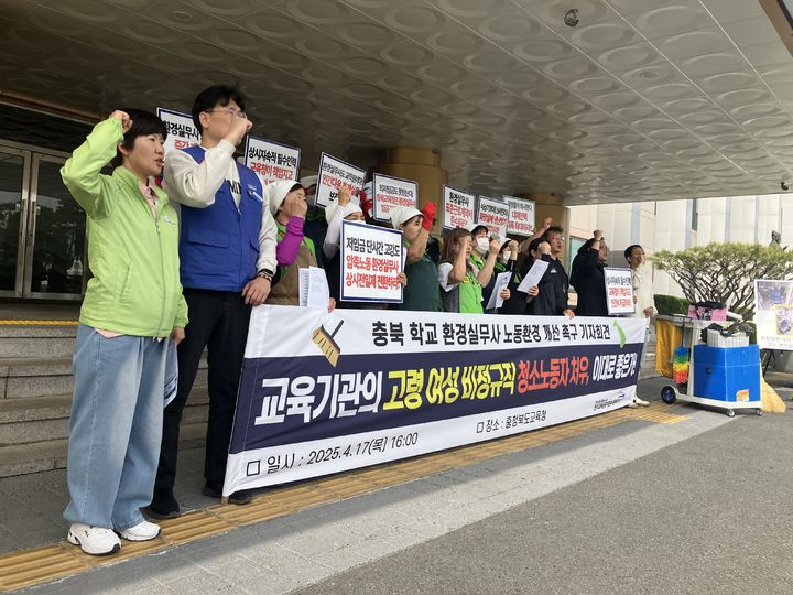민주노총 공공운수노조 전국교육공무직본부 충북지부 소속 노조원들이 17일 충북도교육청 현관에서 기자회견을 열고 구호를 외치고 있다.2025.04.17.kipoi@newsis.com *재판매 및 DB 금지