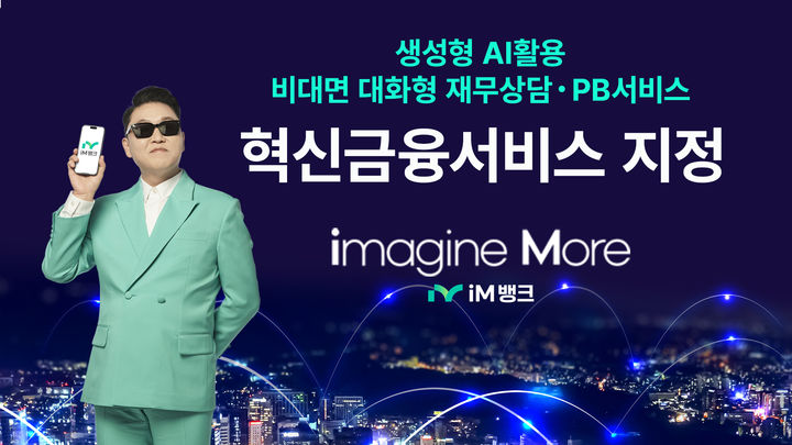 [대구=뉴시스] iM뱅크, AI 활용 재무상담·PB 서비스 혁신금융서비스 지정 (사진=iM뱅크 제공) photo@newsis.com *재판매 및 DB 금지