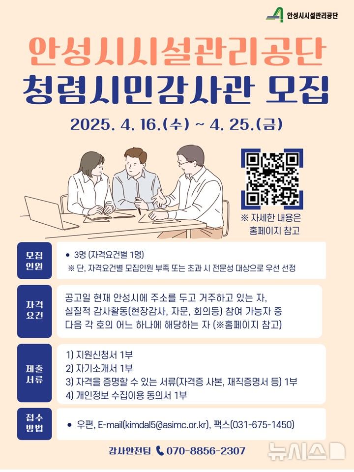 [안성=뉴시스] 청렴 시민감사관 모집 포스터 (사진=안성시 제공) 2025.04.17.photo@newsis.com 