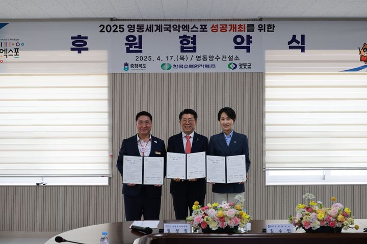 한수원, 2025영동세계국악엑스포 공식 후원