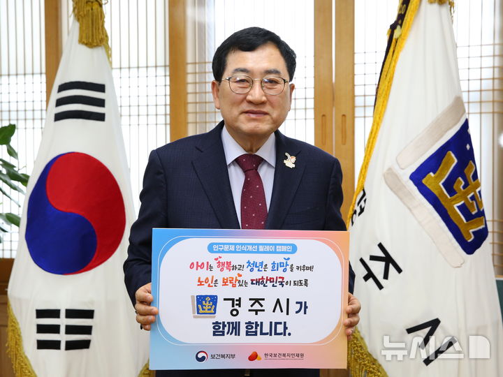 주낙영 경주시장 '인구문제 인식개선 릴레이' 캠페인