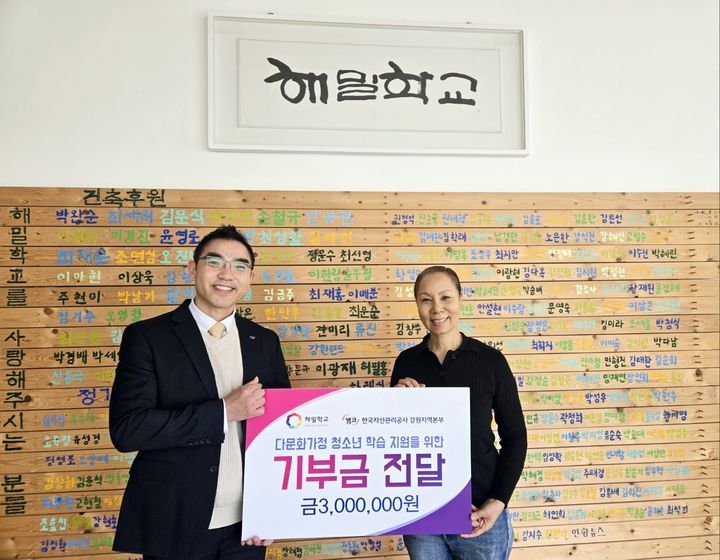 [강릉=뉴시스] 17일 캠코 강원지역본부 태동국 본부장이 홍천 해밀학교 김인순 이사장에게 기부금 300만원 전달한 후 기념사진을 찍고 있다. (사진=캠코 강원본부 제공) photo@newsis.com *재판매 및 DB 금지