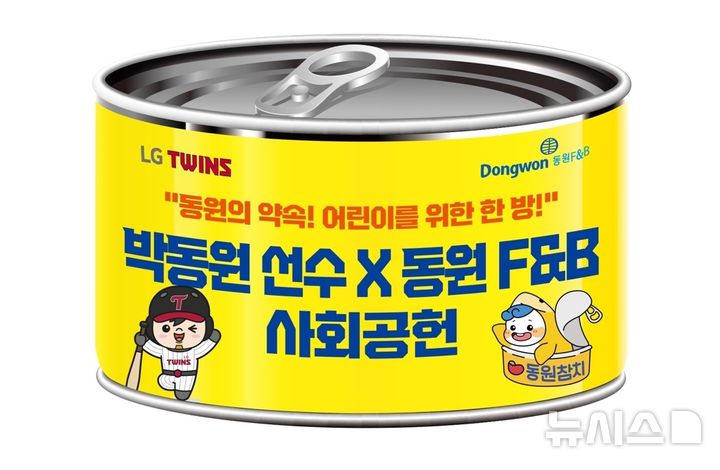 LG트윈스 박동원 홈런 치면 소외아동에 동원참치 기부