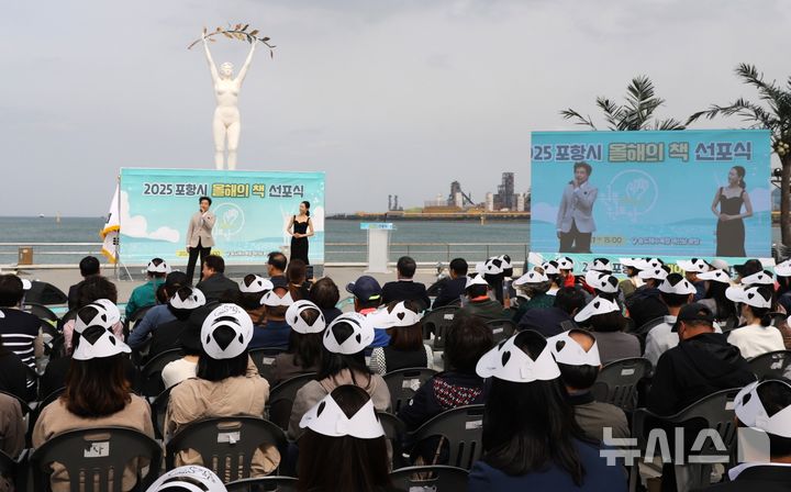 [포항=뉴시스] 송종욱 기자 = 포항시는 17일 송도해수욕장 여신상광장에서 '2025 원 북 원 포항 올해의 책 선포식'을 열었다. 사진은 사진은 올해의 책 선포식 모습. (사진=포항시 제공) 2025.04.17. photo@newsis.com
