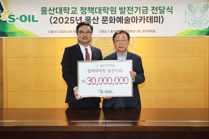 [울산=뉴시스] 울산대학교는 에쓰오일(S-OIL)이 정책대학원에 '울산문화예술 아카데미' 프로그램 후원금 3000만원을 전달했다고 17일 밝혔다. (사진=울산대 제공) 2025.04.17. photo@newsis.com *재판매 및 DB 금지