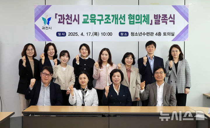 [과천=뉴시스] 고교 교육구조개선 협의체 발족식과 용역 착수보고회 참석자들이 기념 촬영을 하고 있다. (사진=과천시 제공).2025.04.17. photo@newsis.com *재판매 및 DB 금지